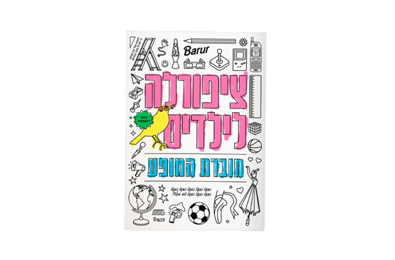 תמונת שובר: ציפורלה לילדים - חוברת המופע - איסוף עצמי