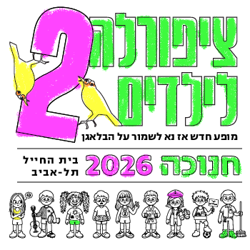 תמונת מופע: ציפורלה לילדים 2